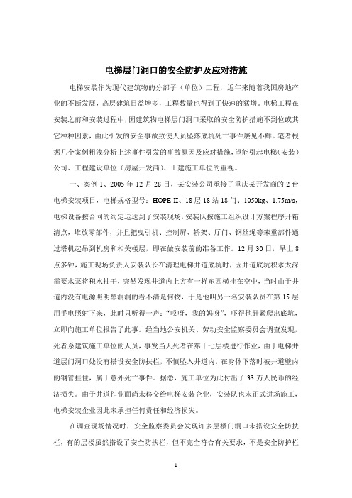 浅谈电梯层门洞口的安全防护