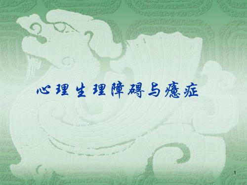 变态心理学癔症与心身障碍ppt课件