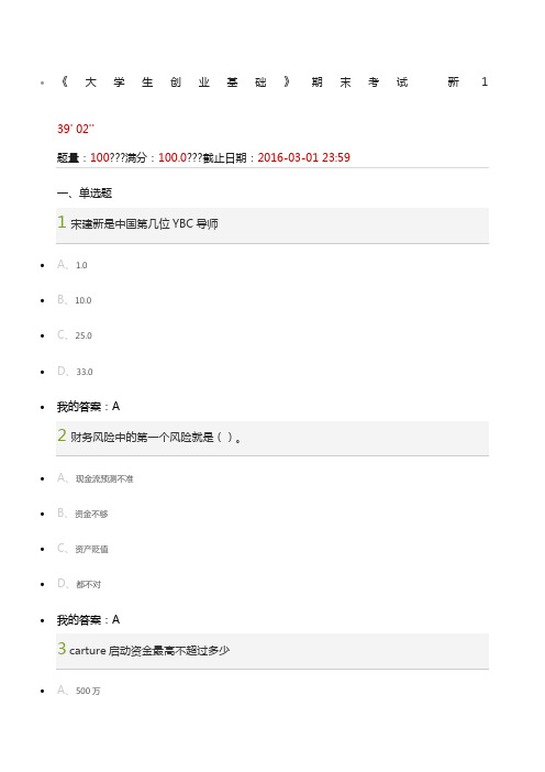 尔雅大学生创业基础考试答案