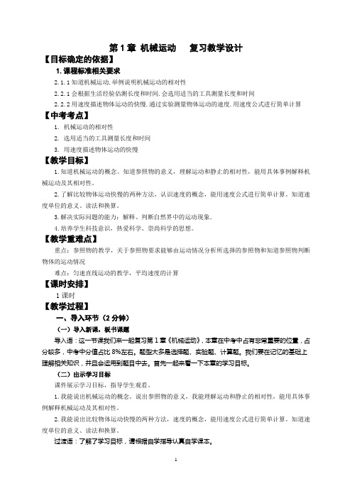 第1章机械运动  复习教学设计