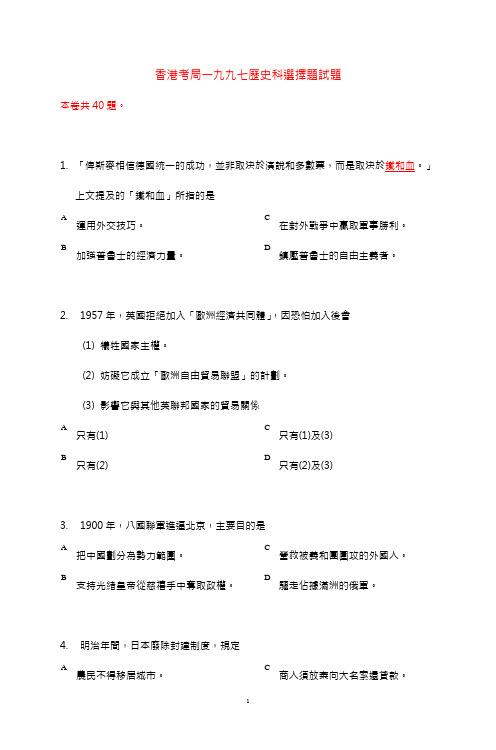 香港考局一九九七历史科选择题试题