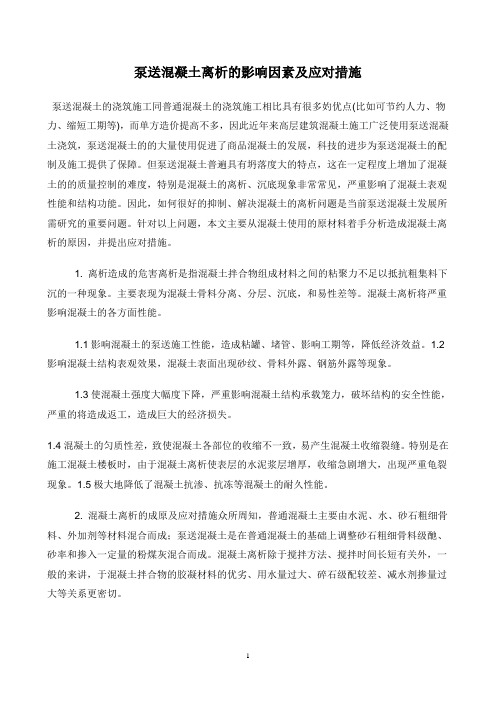 泵送混凝土的浇筑施工同普通混凝土的浇筑施工相比具有很多妁优点