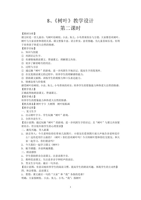 语文S版一年级《树叶》第二课时教学设计