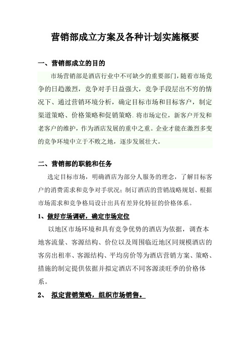 快捷酒店营销部管理手册