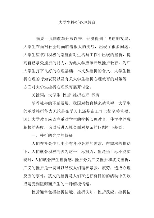 大学生挫折心理教育