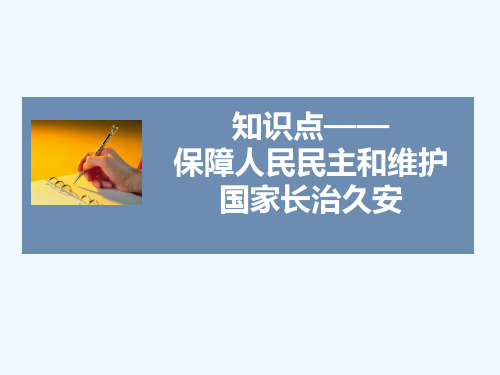 知识点2-保障人民民主和维护国家长治久安
