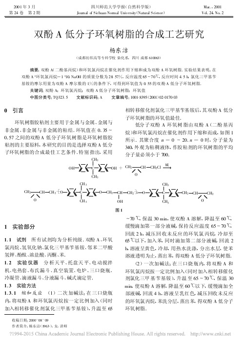 双酚A低分子环氧树脂的合成工艺研究_杨东洁