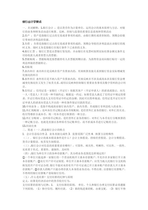 银行会计学要点