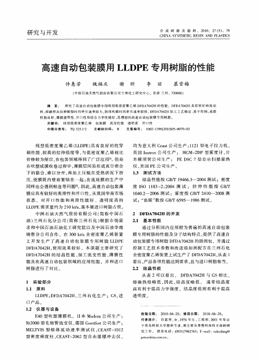 高速自动包装膜用LLDPE专用树脂的性能