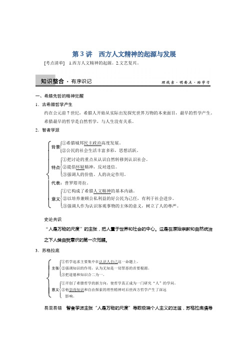 高三历史一轮复习讲义：第3讲 西方人文精神的起源与发展(人教版必修3)