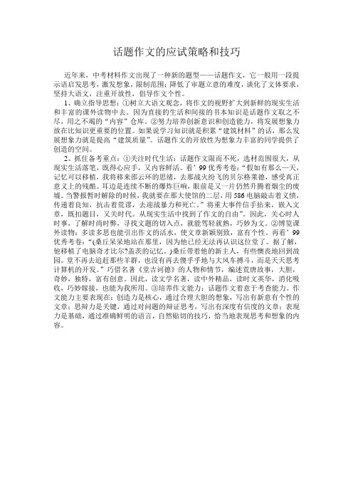 话题作文的应试策略和技巧