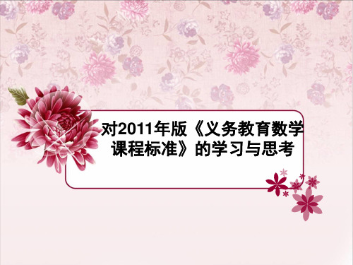 对2011年版《义务教育数学课程标准》的学习与思考
