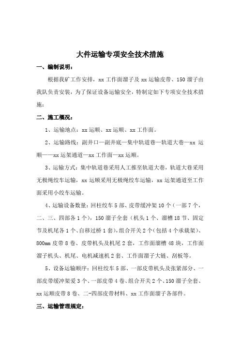 1-18大件运输专项安全技术措施