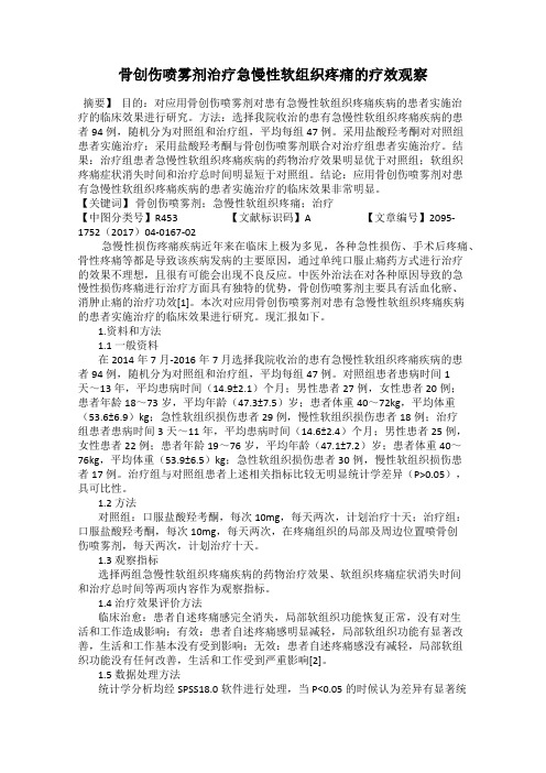 骨创伤喷雾剂治疗急慢性软组织疼痛的疗效观察