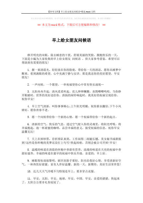 【参考文档】早上给女朋友问候语-精选word文档 (5页)