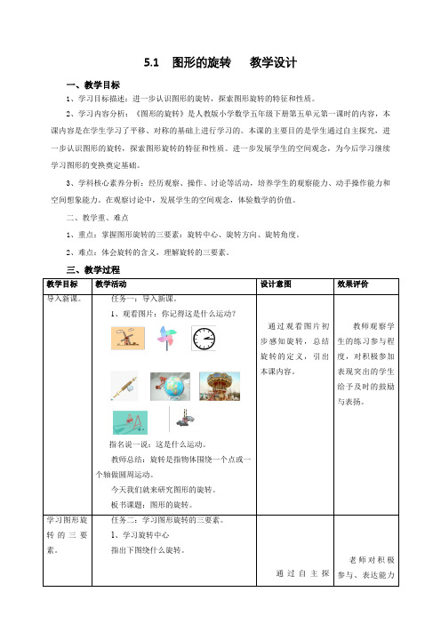 2024部编版五年级数学5.1《图形的旋转》教学设计