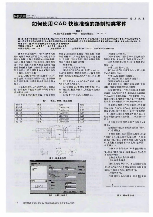 如何使用CAD快速准确的绘制轴类零件