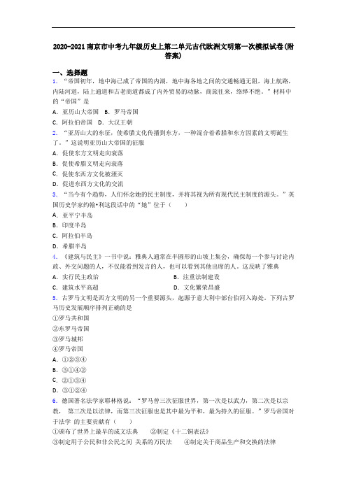 2020-2021南京市中考九年级历史上第二单元古代欧洲文明第一次模拟试卷(附答案)