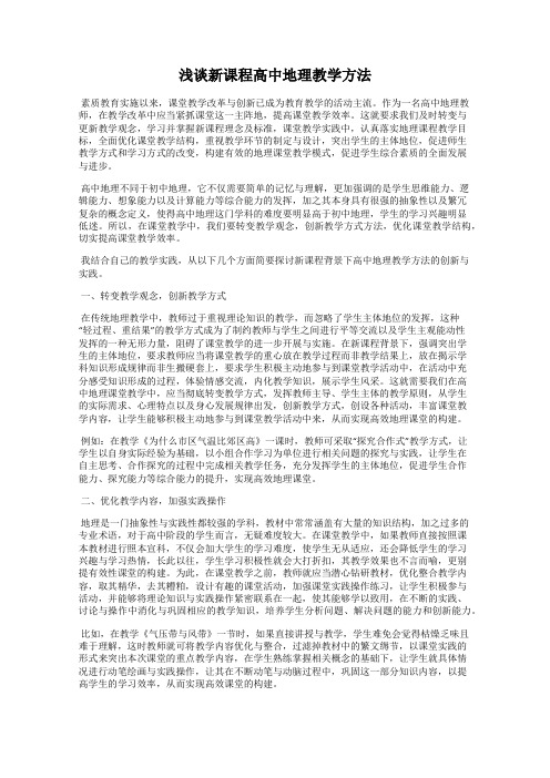 浅谈新课程高中地理教学方法