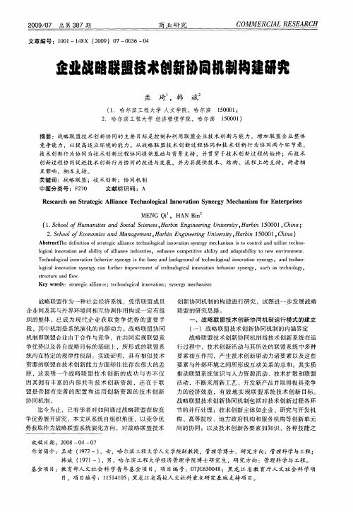 企业战略联盟技术创新协同机制构建研究