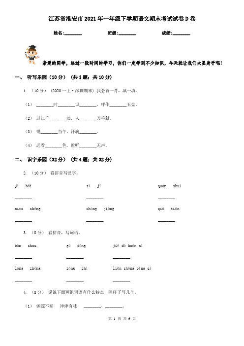 江苏省淮安市2021年一年级下学期语文期末考试试卷D卷