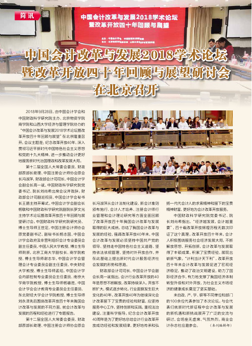 中国会计改革与发展2018学术论坛暨改革开放四十年回顾与展望研讨会在北京召开