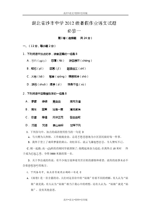 人教新课标版-语文-高二 湖北省沙市中学2013至2014学年高二语文暑假作业(必修一)
