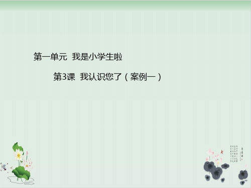 道德与法治《我认识您了》ppt课件1