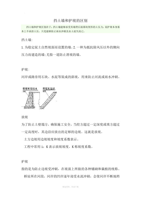 挡土墙和护坡的区别