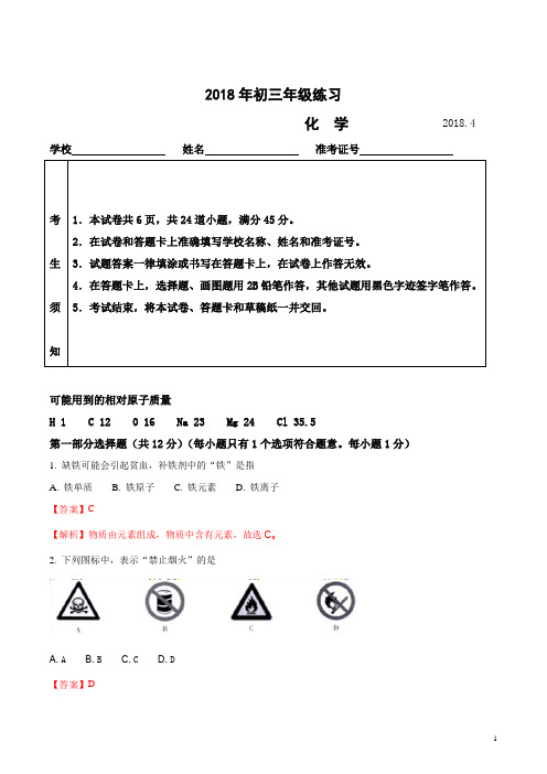 精品解析：北京市海淀区2018届中考适应性练习化学试题(解析版)