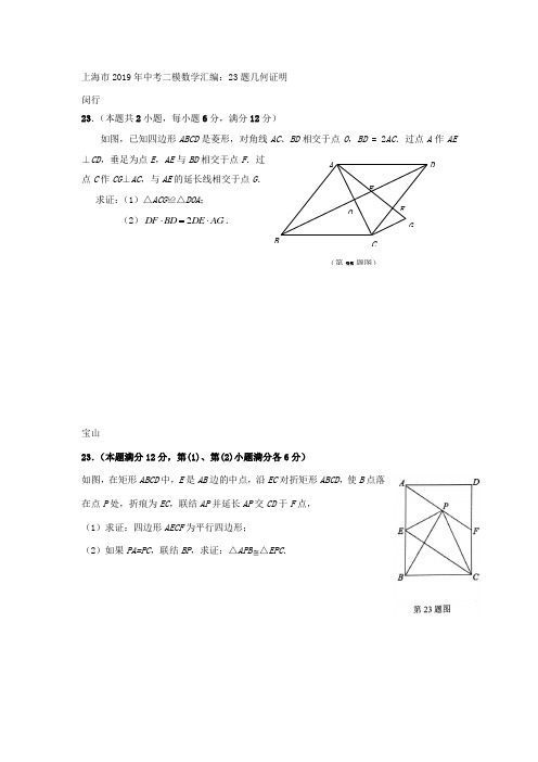 上海市2019年初三中考数学二模汇编_23题几何证明