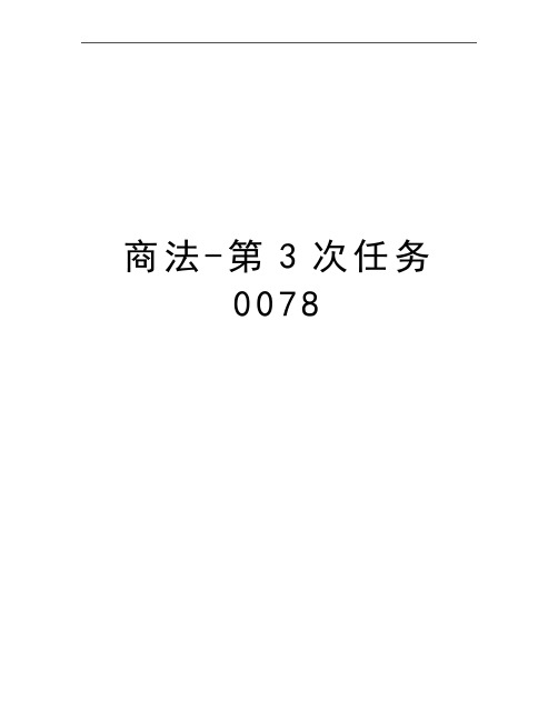最新商法-第3次任务0078