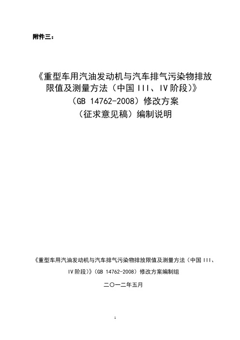 重型汽油机排放(国III、IV)标准编制说明
