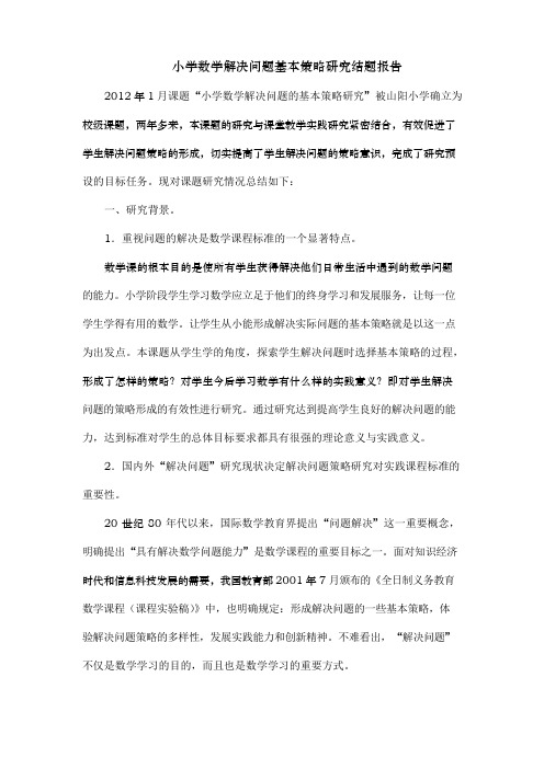 小学数学解决问题的策略研究结题报告