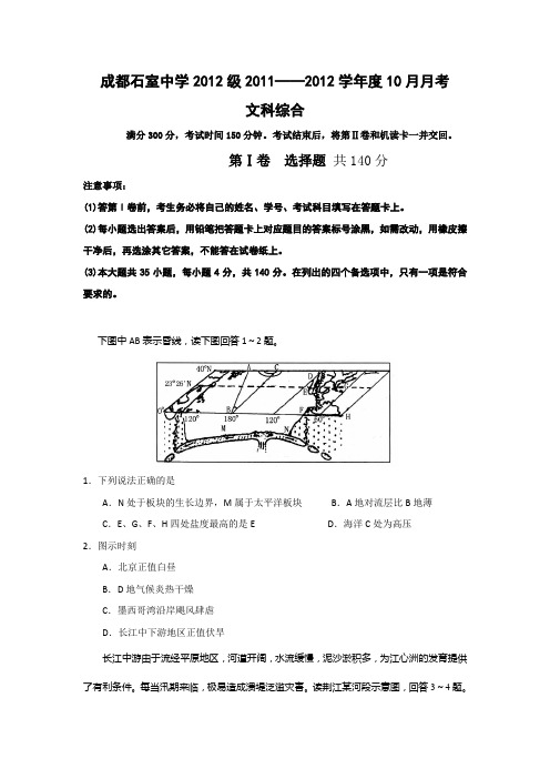 成都石室中学2012级2011——2012学年度10月月考文综