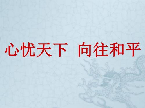 九年级政治心忧天下 向往和平课件 苏教版