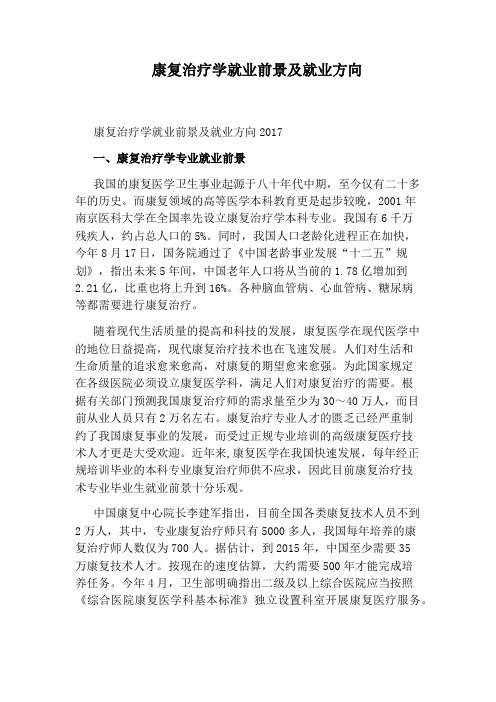 康复治疗学就业前景及就业方向