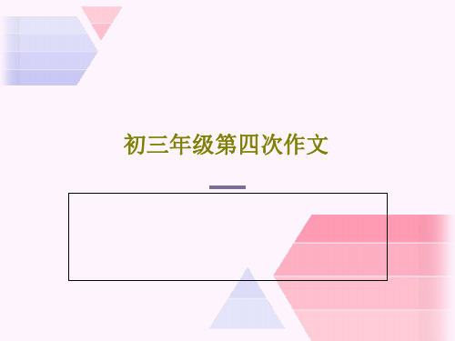 初三年级第四次作文共24页