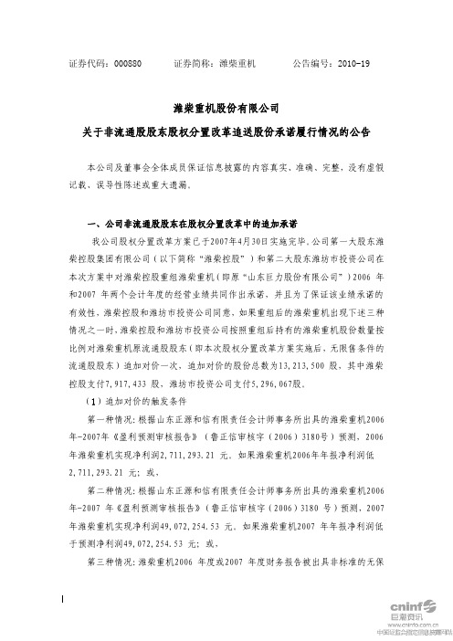 潍柴重机：关于非流通股股东股权分置改革追送股份承诺履行情况的公告 2010-08-24