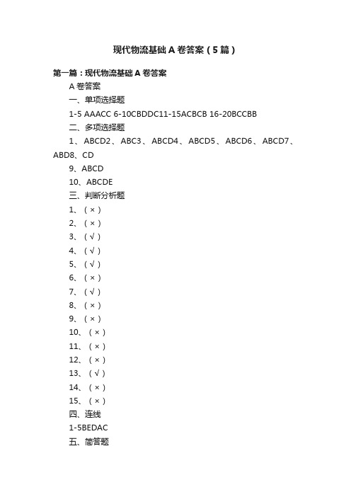 现代物流基础A卷答案（5篇）