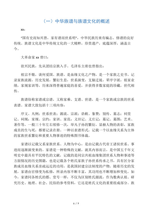 (1)中华族谱与族谱文化的概述
