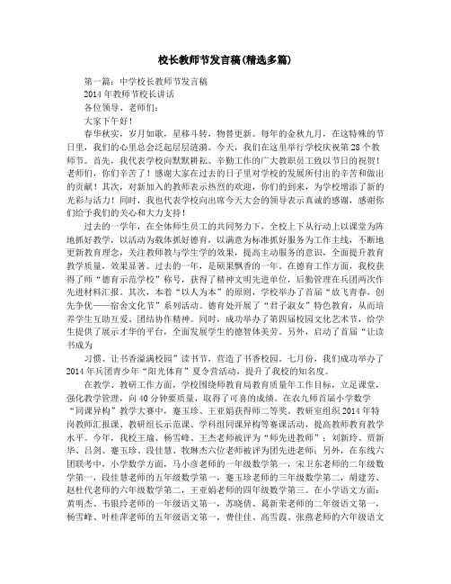 校长教师节发言稿(精选多篇)