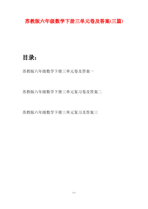 苏教版六年级数学下册三单元卷及答案(三套)