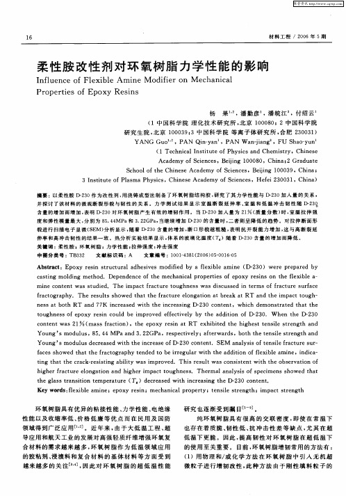 柔性胺改性剂对环氧树脂力学性能的影响