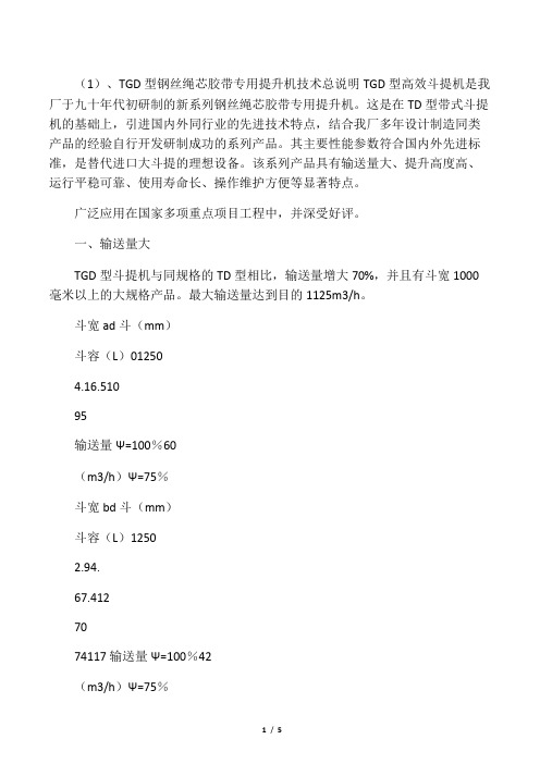 TGD型钢丝绳芯胶带专用提升机技术总说明