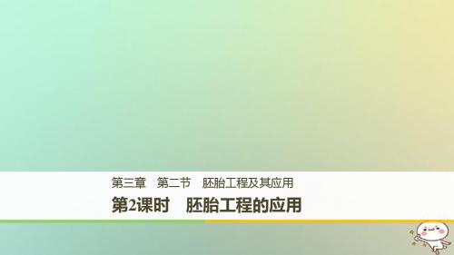 高中生物第三章胚胎工程3.2.2胚胎工程的应用课件苏教版选修3