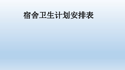 宿舍卫生计划安排表