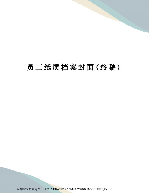 员工纸质档案封面(终稿)