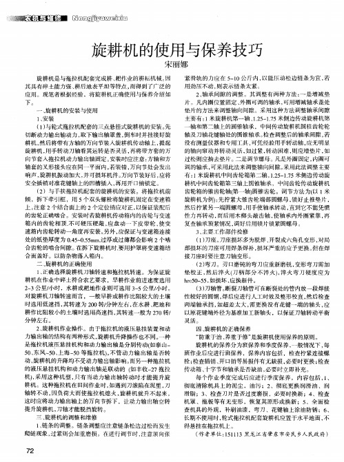 旋耕机的使用与保养技巧