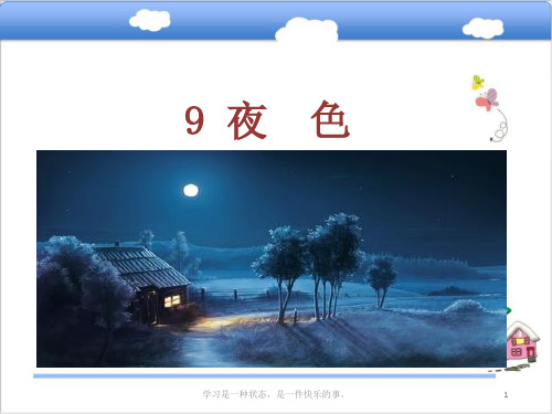 新部编版一年级语文下册9夜色ppt教学课件